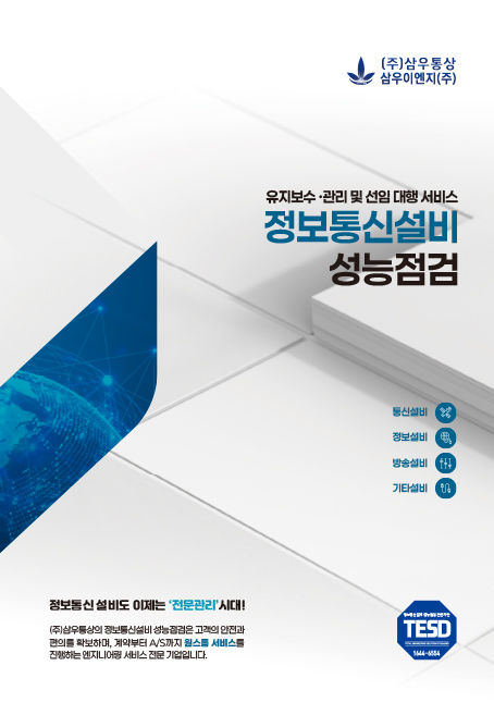 정보통신설비 성능점검 카다로그 표지